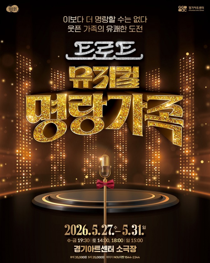 트로트 뮤지컬 '명랑가족' 포스터. 사진=경기아트센터