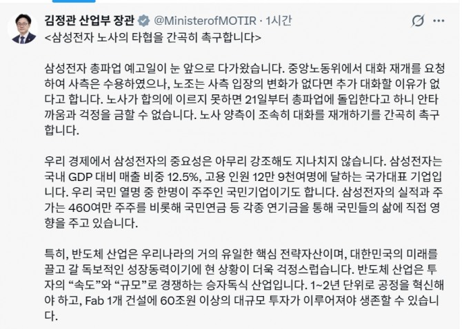 김정관 산업통상부 장관이 자신의 SNS를 통해 삼성전자 노사 양측의 조속한 타협을 촉구했다. 사진=김정관 장관 SNS 캡처