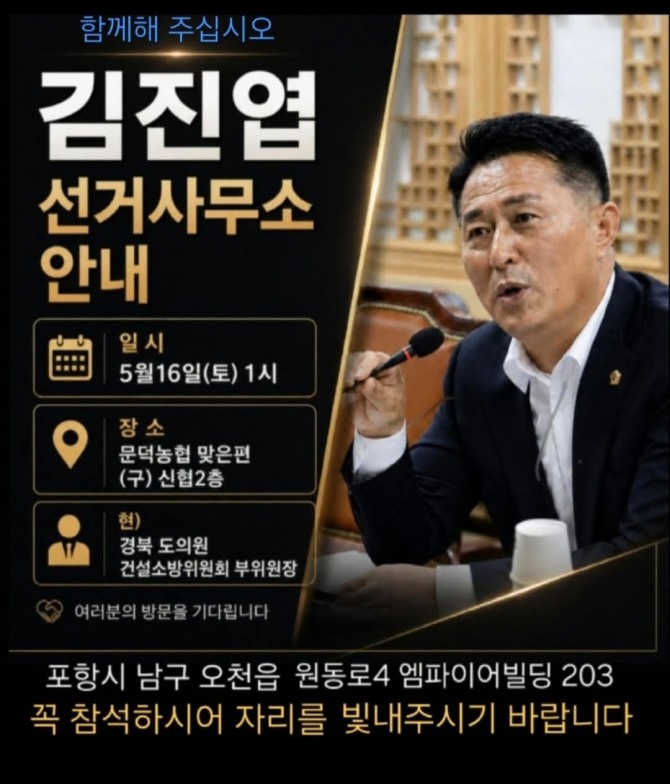 김진엽 경북도의원 예비후보 선거사무소 개소식 안내 포스터. 김 후보는 오는 5월 16일 오후 1시 포항시 남구 오천읍 문덕농협 맞은편 신협 2층 선거사무소에서 개소식을 열고 본격적인 선거운동에 나선다.사진=김진엽 예비후보