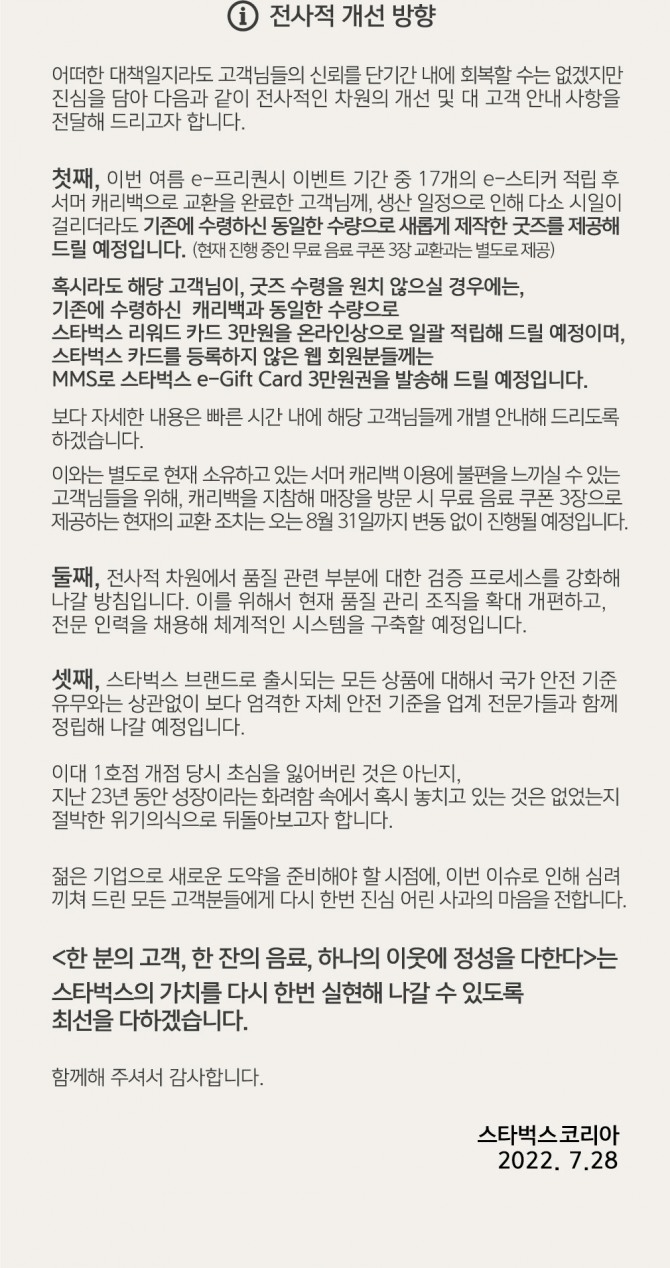 스타벅스가 2022년 ‘서머 캐리백 폼알데하이드 논란’ 당시 공개한 사과문. 보상안과 품질 관리 강화 계획 등이 포함됐다. 사진=스타벅스 홈페이지.