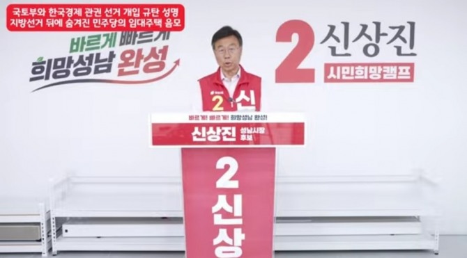 1일 신상진 성남시장 후보가 기자회견을 열어 김병욱 후보가 주장한 분당재건축 공공기여금과 관련해 반박하고 있다. 사진=신상진tv 유튜브 갈무리