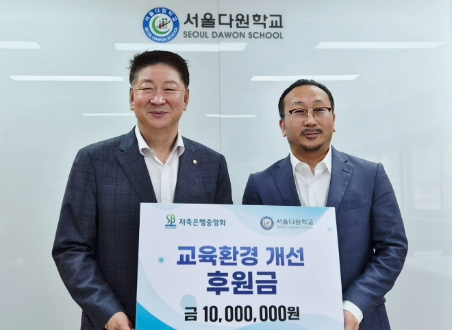 서울 성북구 서울다원학교에서 열린 후원금 전달식에서 오화경(왼쪽) 저축은행중앙회장과 공의석 교장이 기념 촬영을 하고 있다. 사진=중앙회