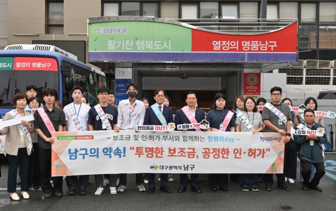 대구 남구가 지난 8일 외부체감도 향상을 위한 청렴 캠페인을 실시하고 공공보조금의 적정 집행과 기준에 맞는 인허가 처리를 당부했다. 사진=대구 남구