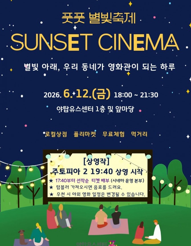 성남 야탑유스센터 풋풋 별빛축제 포스터. 사진=성남시청소년청년재단