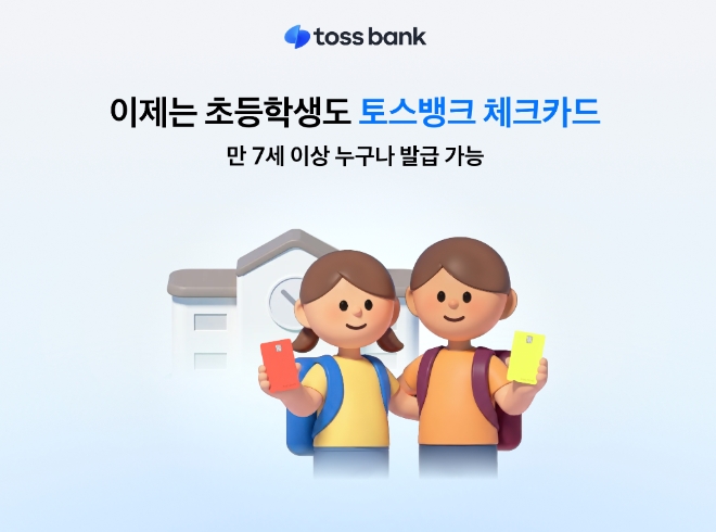 토스뱅크, 체크카드 발급 연령 만 7세로 낮춰 - 뉴스 썸네일 이미지