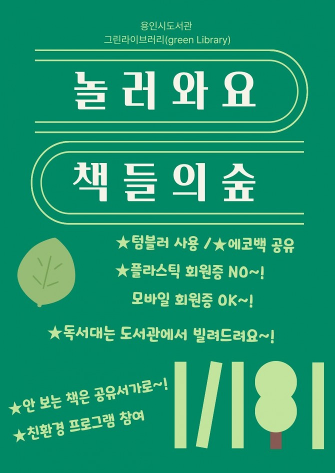 용인특례시 그린라이브러리 홍보 포스터. 사진=용인특례시