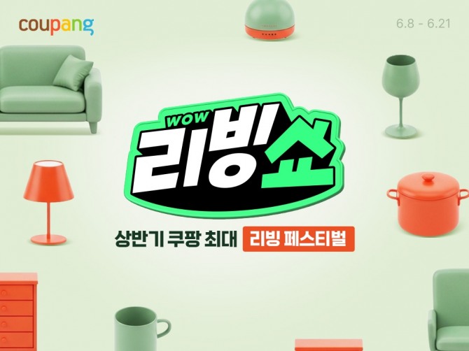 쿠팡이 와우 리빙쇼를 진행한다. 사진=쿠팡