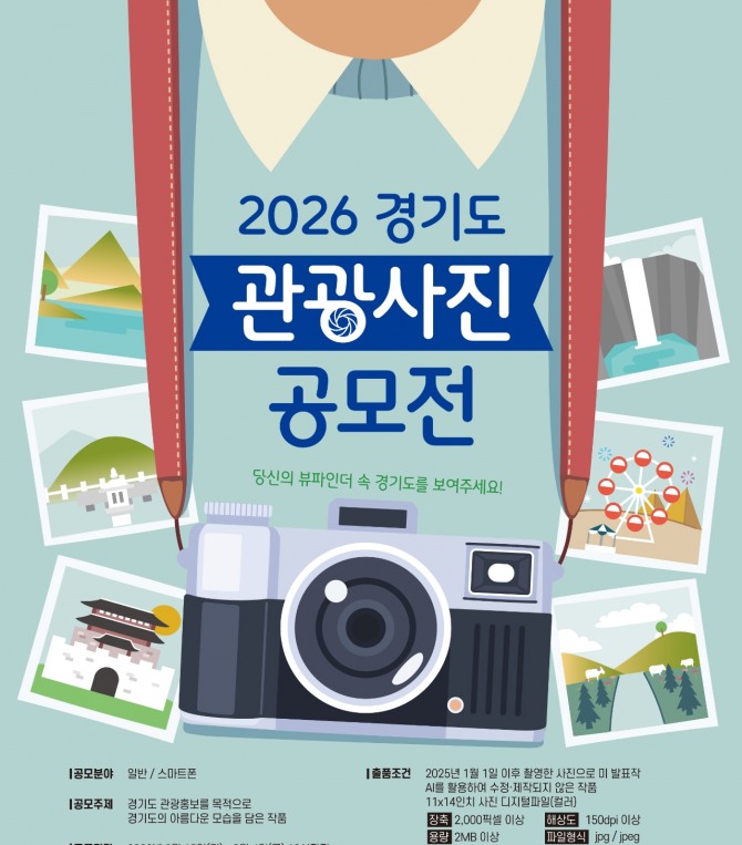 2026 경기도 관광사진 공모전 포스터. 사진=경기관광공사