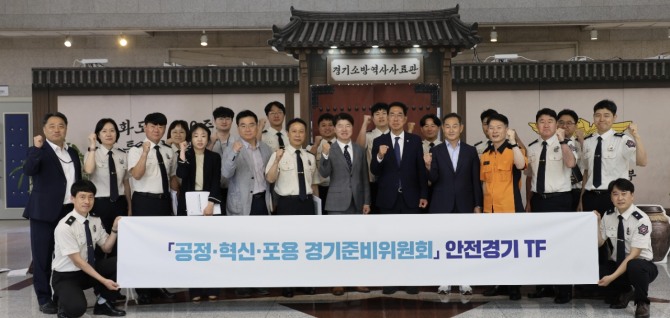 ‘공정·혁신·포용 경기준비위원회’안전경기 TF. 사진=경기도