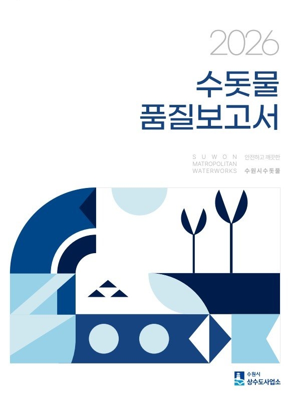 2026 수원시 수돗물 품질보고서 표지. 사진=수원시