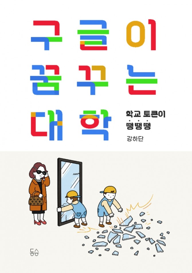 UNIST(울산과학기술원) 지구환경도시건설공학과 조재원 교수가 과학예술 작가 ‘강하단’이라는 필명으로 펴낸 신간 《구글이 꿈꾸는 대학: 학교 토큰이 땡땡땡》 표지. 사진=UNIST 대외협력팀