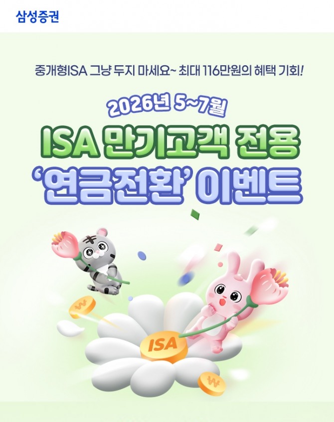 Samsung Securities Launches ISA to Pension Transfer Event for Tax Benefits