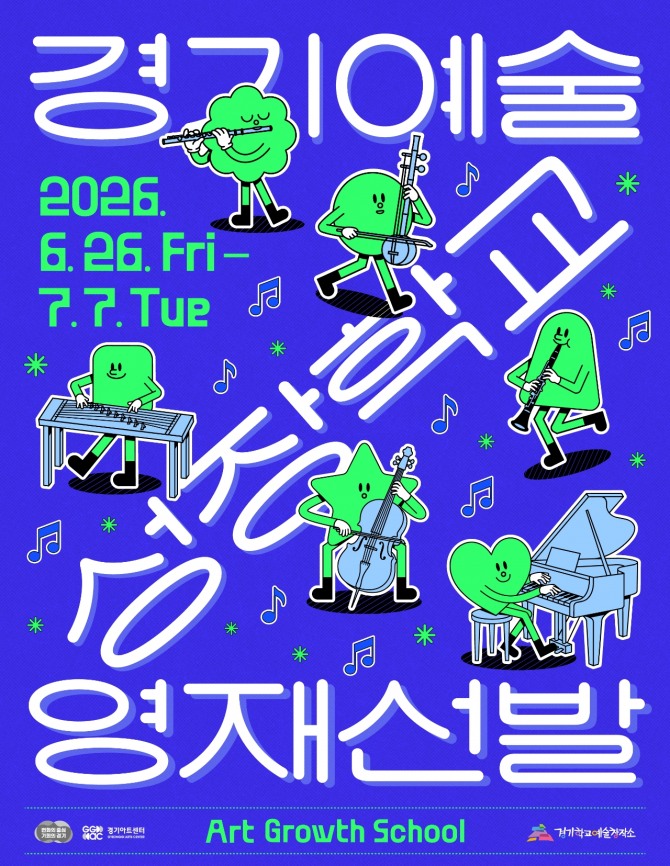 2026 경기예술성장학교 영재선발 포스터. 사진=경기아트센터