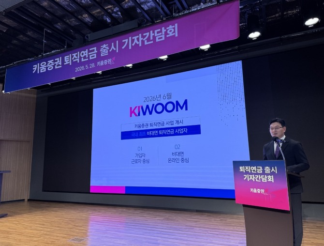 키움증권 연금플랫폼본부장 표영대 상무가 기자간담회에서 키움증권 퇴직연금에 대해 설명하고 있다. 사진=연합뉴스