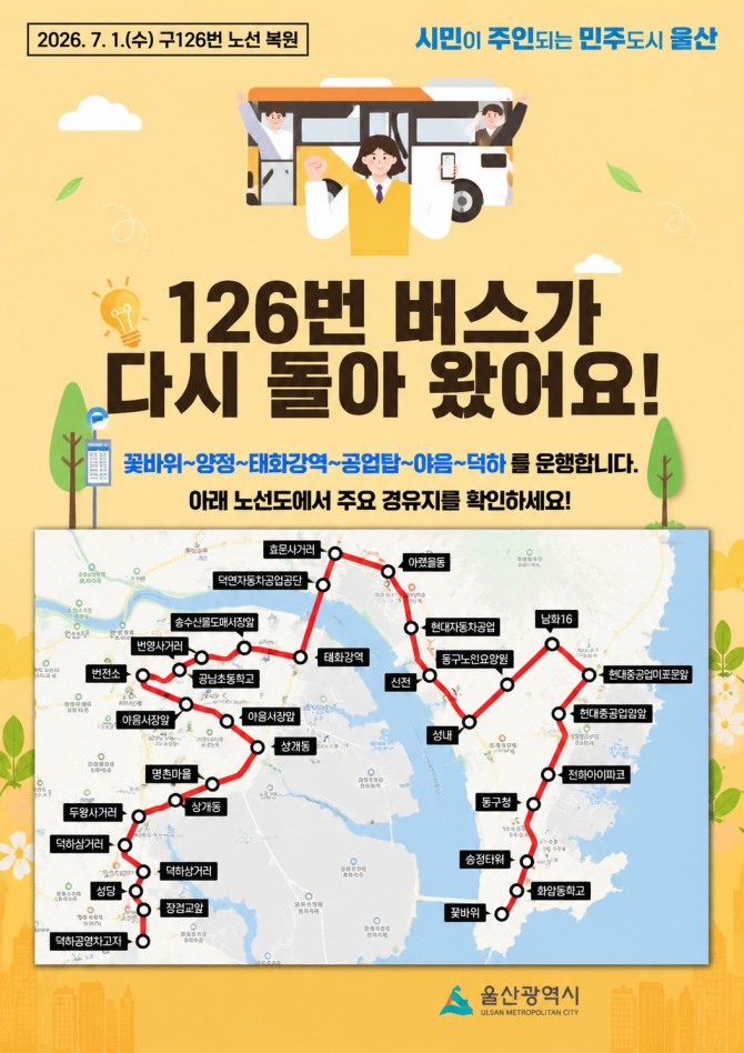 울산시가 배포한 126번 버스 노선 복원 안내문. 126번은 2026년 7월 1일부터 꽃바위~야음~덕하 구간 운행을 재개했으며, 울산시는 주요 경유지와 변경 노선을 시민들에게 안내하고 있다. 사진=울산시