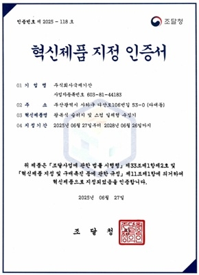 2025년 6월 받은 조달청 혁신제품 인증서. 사진=(주)국제기산