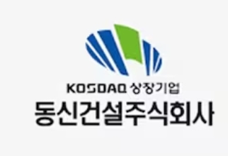 동신건설 CI. 사진=동신건설