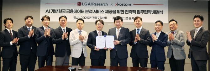 LG AI연구원과 코스콤 관계자들이 7일 서울 여의도 코스콤 본사에서 AI 기반 한국 금융 데이터 분석 서비스 제공을 위한 전략적 업무협약을 체결한 뒤 기념촬영을 하고 있다. 사진=LG