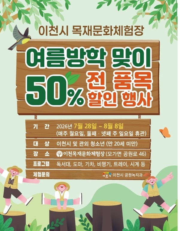 이천시 목재문화체험장 여름방학 맞이 할인 행사 안내 포스터. 사진=이천시