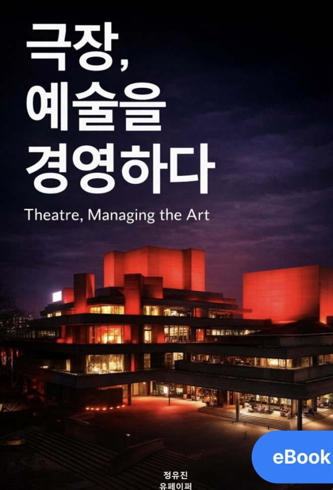 정유진 저 '극장, 예술을 경영하다'