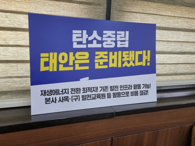 7월 31일 발전공기업 통합본사 태안유치 범군민추진위원회 창립총회 당시 태안군청 회의실에 거치된 피켓. 사진=엄정권 기자 