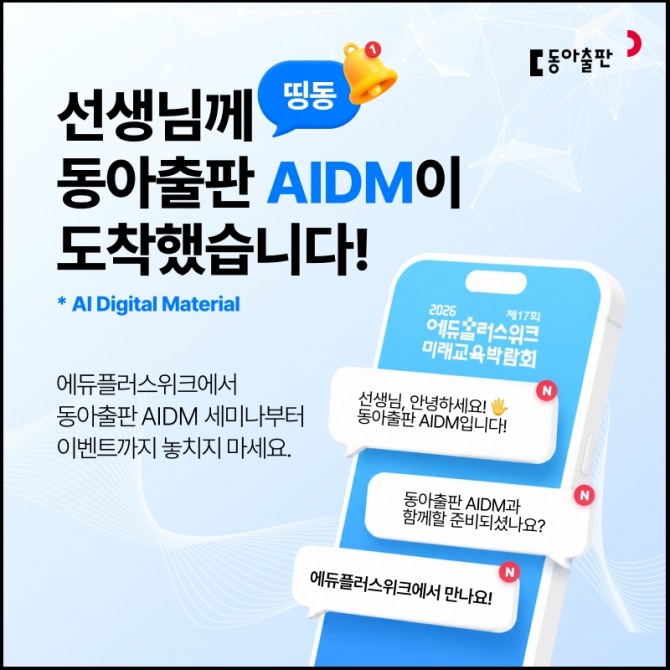 동아출판은 12~14일 서울 코엑스 ‘2026 에듀플러스위크 미래교육박람회’에서 AI 디지털 교육자료와 현직 교사의 수업 사례를 선보인다. 사진=동아출판