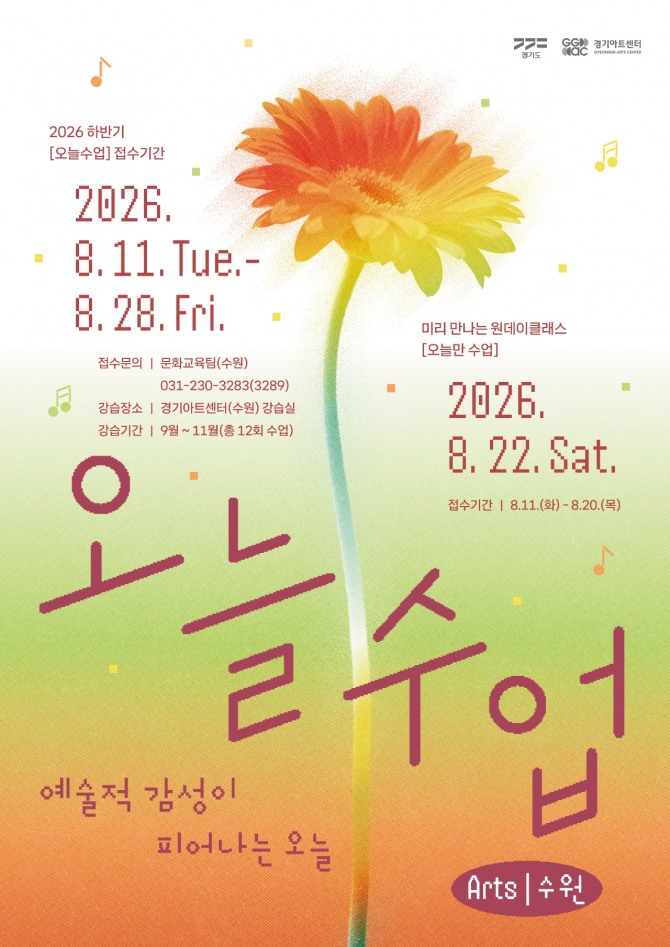 경기아트센터 수원 하반기 오늘수업 강좌 포스터. 사진=경기아트센터
