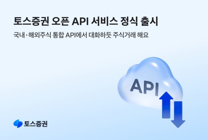 "대화하듯 주식거래"...토스증권, LLM 연동 ‘오픈API’ 정식 출시