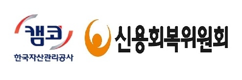 캠코와 신용회복위원회 CI. 사진=캠코, 신용회복위원회