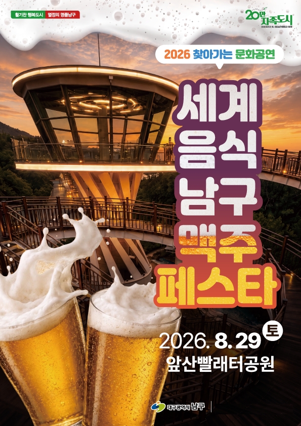 대구 남구가 오는 29일 앞산빨래터공원에서 세계음식과 맥주를 함께 즐기는 맥주페스타를 연다. 사진=대구 남구