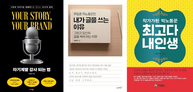 이은대 작가의 책. 왼쪽 '자기계발 강사되는 법'이 가장 최근에 낸 책이다. 사진=이은대