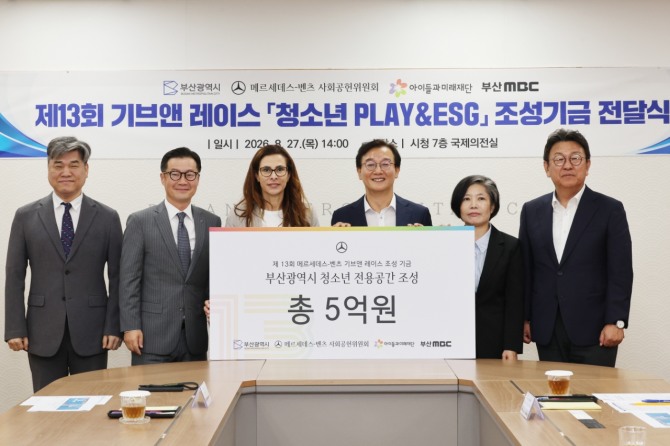(왼쪽부터) 김병기 아이들과미래재단 본부장, 이상국 메르세데스-벤츠 사회공헌위원회 위원, 쉬린 에미라 메르세데스-벤츠 사회공헌위원회 의장, 전재수 부산광역시장, 김소영 부산광역시 여성가족국장, 최병한 부산MBC 대표이사 사장. 사진=메르세데스-벤츠 사회공헌위원회