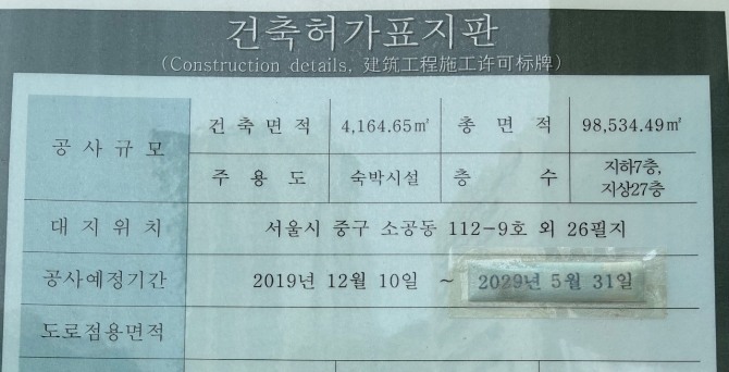 28일 기준 소공동 112-9 일원 건축허가표지판. 사진=이태윤