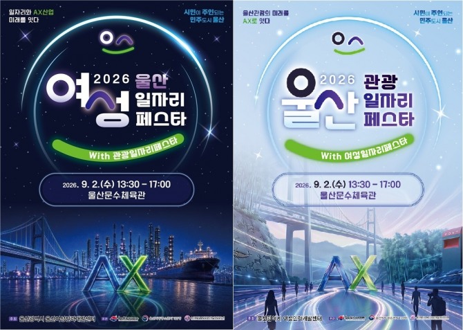 2일 울산 문수체육관에서 열리는 ‘2026 울산 여성 일자리페스타’와 ‘2026 울산 관광 일자리 페스타’ 안내 포스터. 두 행사에서는 현장면접과 채용상담, 취업지원 프로그램이 진행된다. 사진=울산시·울산문화관광재단