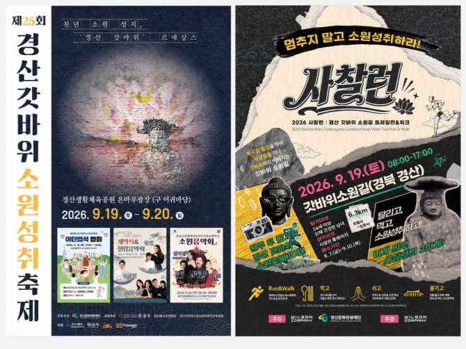 경산갓바위소원성취축제가 25회째를 맞아 처음으로 경산 도심에서 열린다. 올해 축제는 9월 19~20일 경산생활체육공원 온마루광장에서 열리며, 갓바위 관광과 연계한 사찰런 등 프로그램도 함께 운영된다. 사진=경산문화관광재단