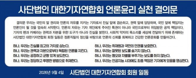 사단법인 대한기자연합회 결의문.  자료=대한기자연합회