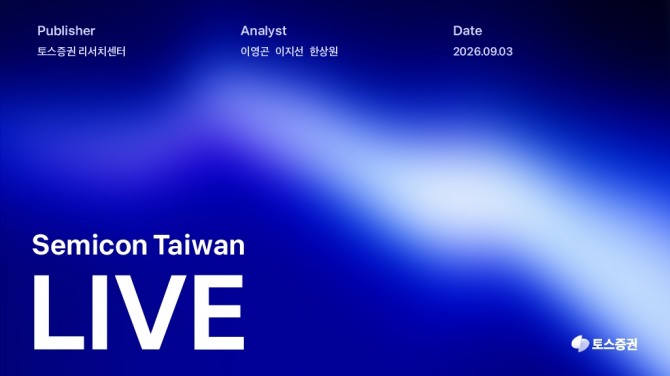 토스증권, “AI 반도체 주도권, 생태계 전반으로 확장”