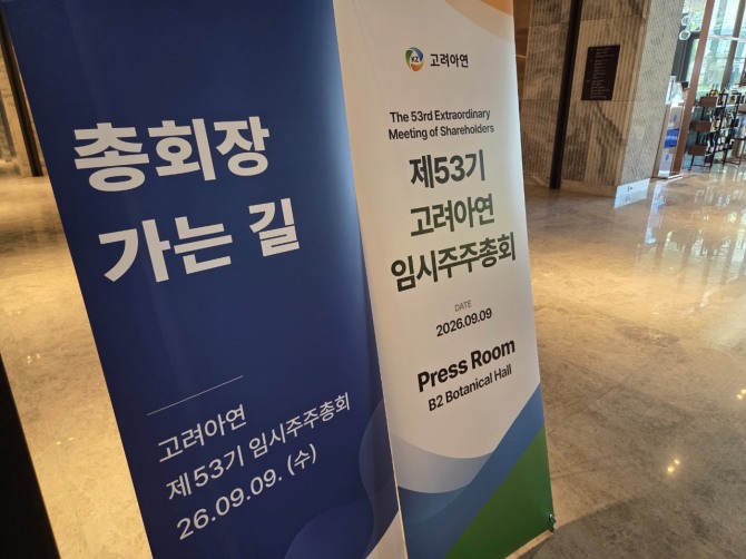 9일 고려아연 제53기 임시주주총회가 열린 서울 용산구 몬드리안 호텔에 안내 입간판이 설치돼 있다. 사진=최유경 기자