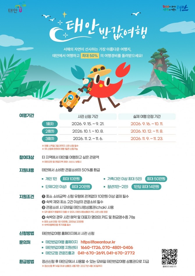 태안 반값여행 포스터. 사진=태안군 