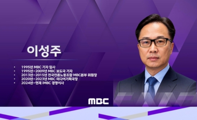 이성주 MBC 신임 사장 내정자. 사진=연합뉴스