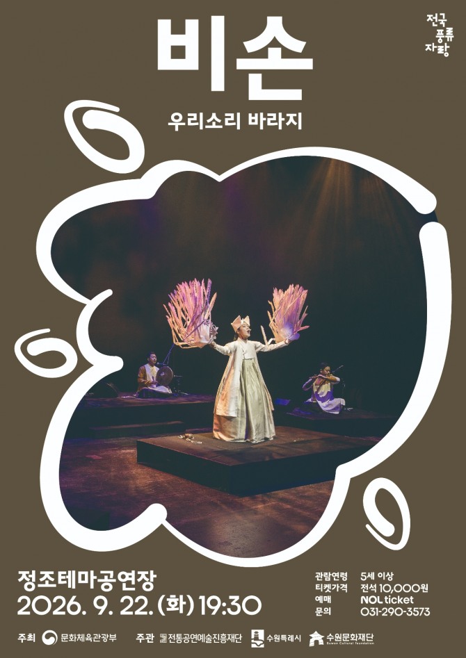 비손 포스터. 사진=수원문화재단