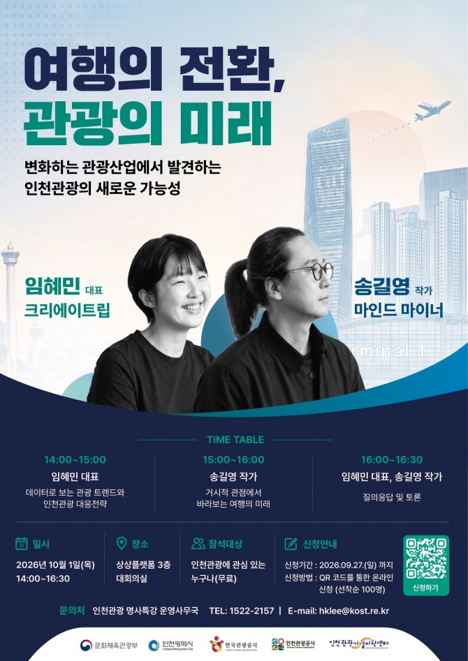 인천관광공사, '송길영 작가·임혜민 대표' 명사특강 1일 개최 - 뉴스 썸네일 이미지