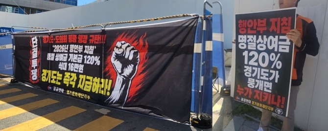 지난 15일 공공연대노동조합 경기본부 경기문화재단지부가 운영직 노동자의 명절휴가비 차등 지급 문제와 관련 농성을 이어가고 있다. 사진=이지은 기자