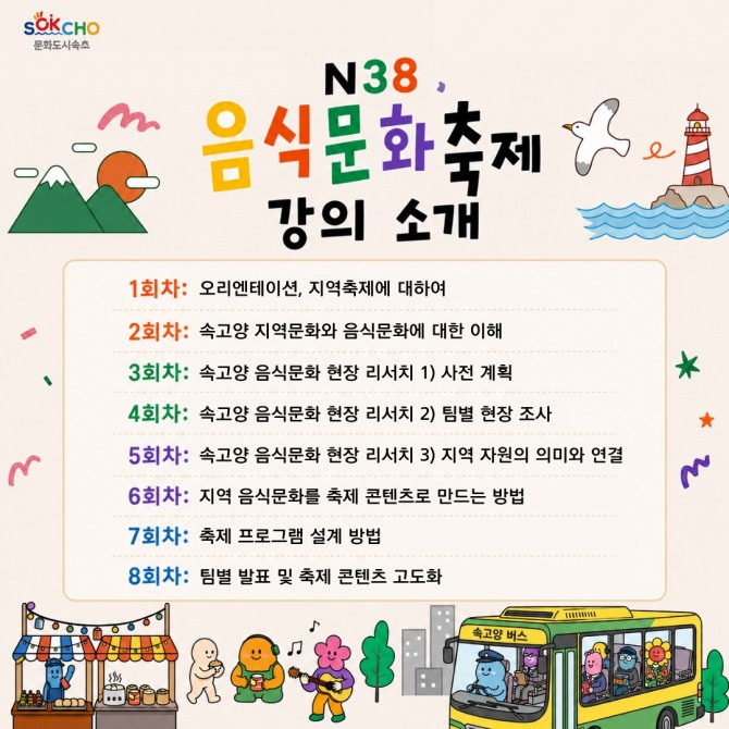 음식문화축제 강의 이미지. 사진=속초시
