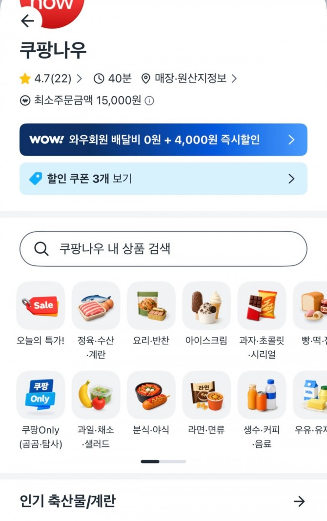 제주도에서 테스트 운영중인 '쿠팡나우' 화면. 사진=황효주 기자