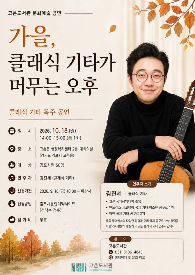 김포시 고촌도서관이 10월 18일 김진세 기타리스트를 초청, 독주 공연을 갖는다. 사진=김포시