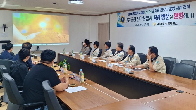 영풍 석포제련소에서 17일 강원 영월군청 전략산업과 관계자들이 폐수 무방류 시스템(ZLD)의 기술 현황과 운영 사례에 대한 설명을 듣고 있다. 사진=영풍