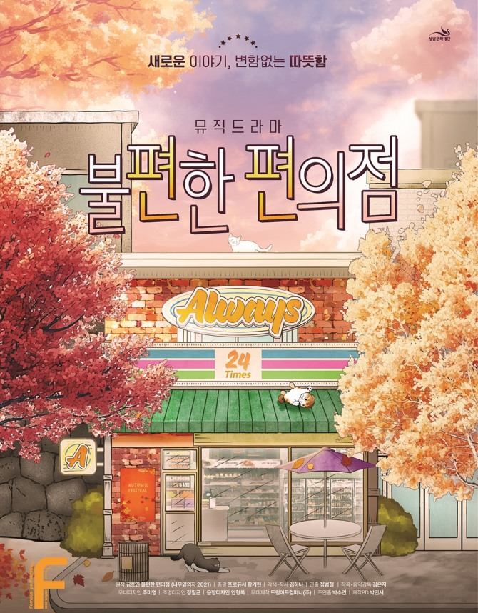 성남아트리움 연극 불편한 편의점 포스터. 사진=성남문화재단