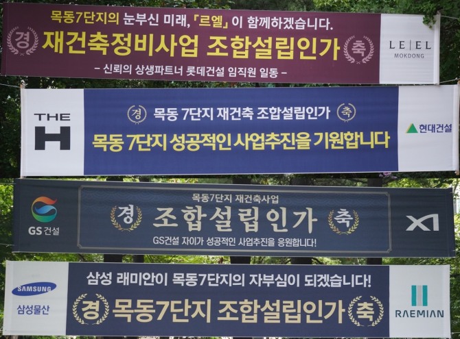 지난 7월 목동7단지 재건축사업 조합설립인가 직후, 건설사들이 단지 내부에 조합설립인가를 축하하는 현수막을 내걸었다. 사진=이태윤