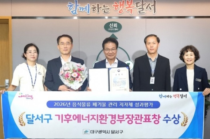 대구 달서구가 ‘2026년도 음식물류 폐기물 관리 지자체 성과평가’에서 우수상을 받아 기후에너지환경부 장관 표창을 수상했다. 김용판 달서구청장이 직원들과 수상 기념촬영을 하고 있다. 달서구는 지난해 대통령 표창에 이어 2년 연속 정부 표창을 받았다. 사진=달서구